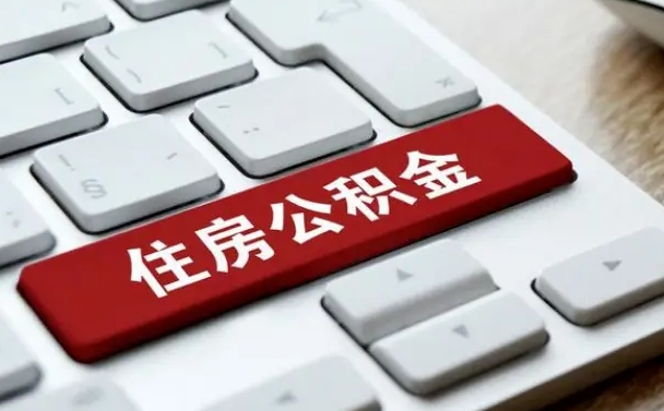南安中山住房公积金可以提取吗（南安中山公积金可以全部提取出来吗）